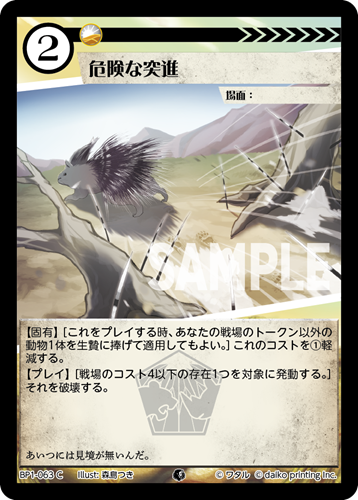 BP1-063 C 危険な突進