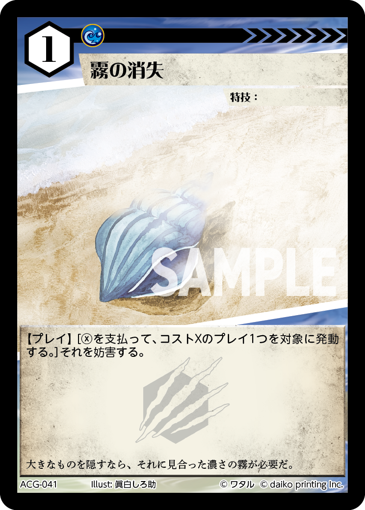 ACG-041 フォイル 霧の消失