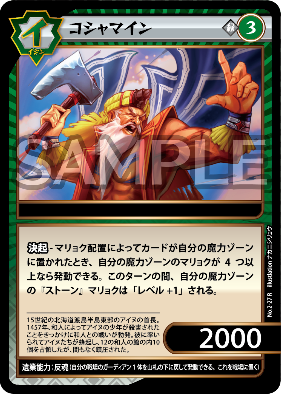 No.2-27 コシャマイン　R