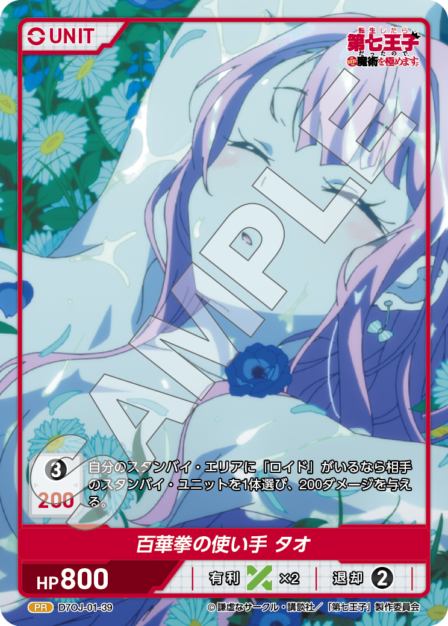 D7OJ-01-39 PR 百華拳の使い手 タオ