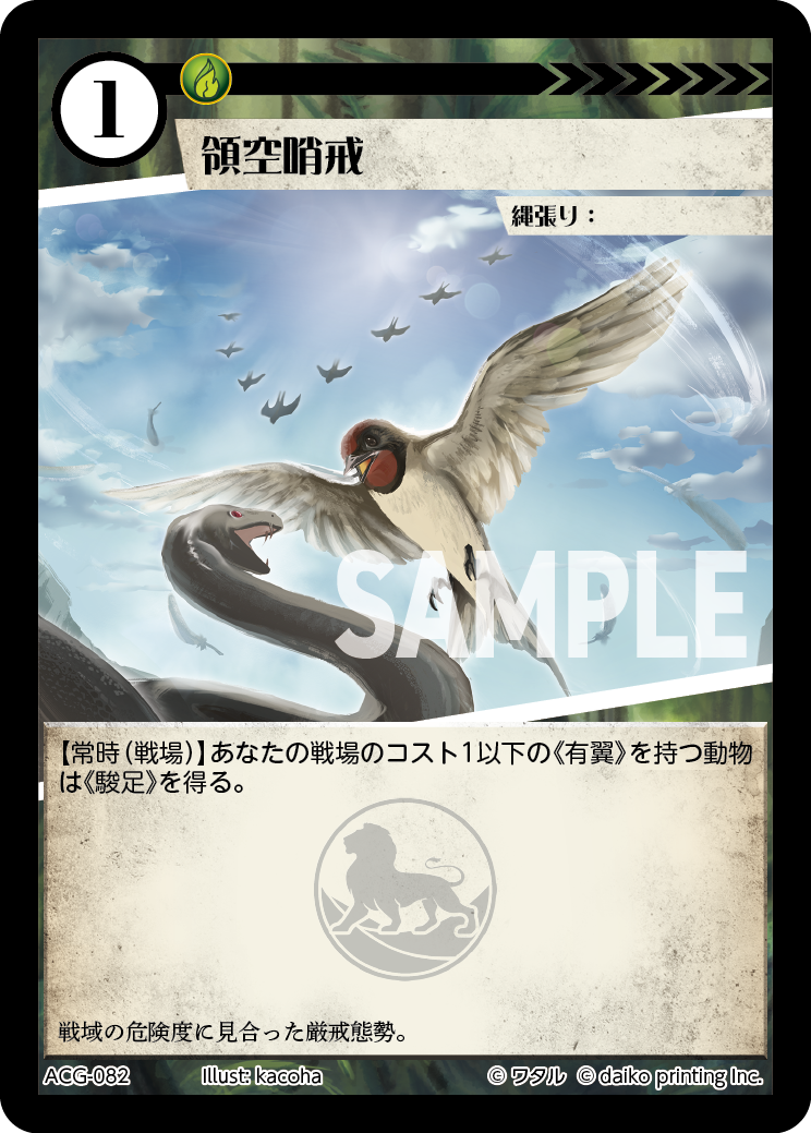 ACG-082 領域哨戒