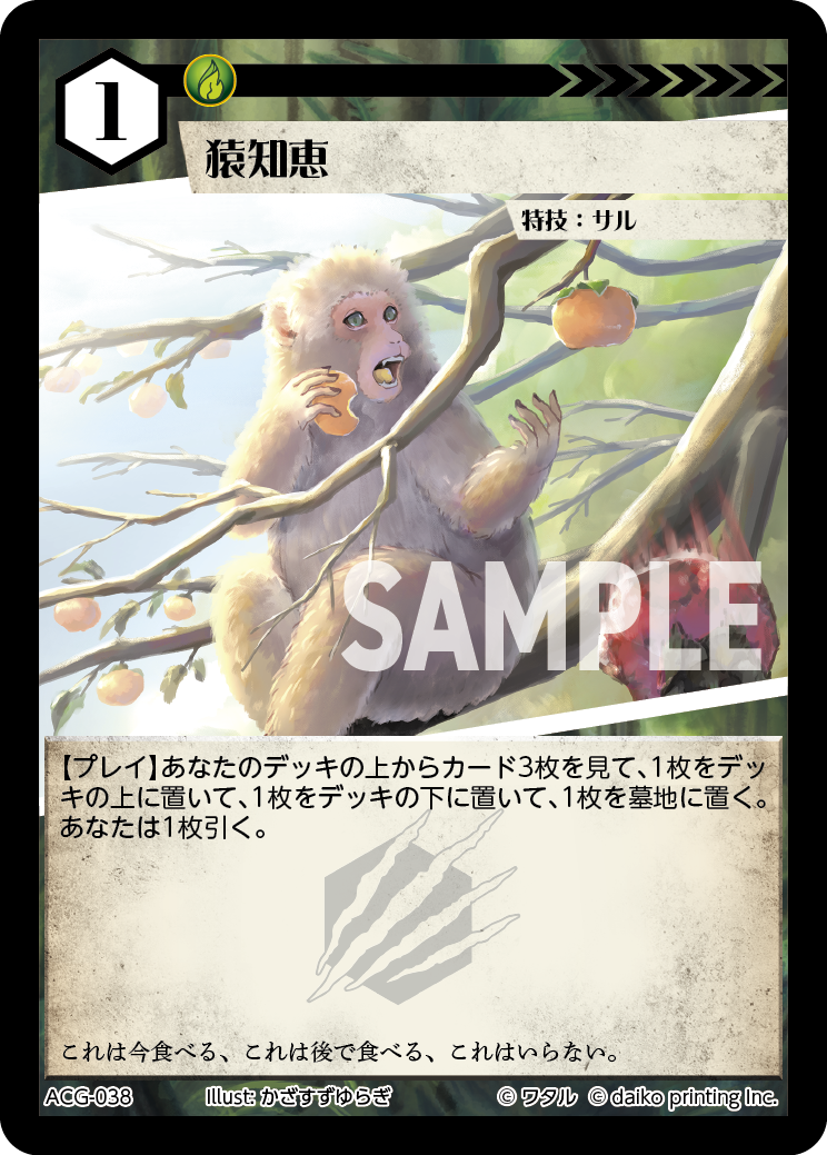 ACG-038 ラメ 猿知恵