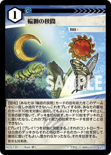 ACG-135 フォイル 輪廻の狭間