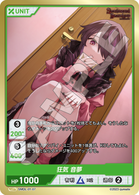 SMDL-01-07 狂気 音夢 UR