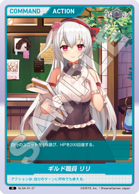 ALSA-01-27 R ギルド職員 リリ