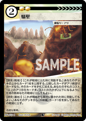 BP1-022 C フォイル 蟻壁