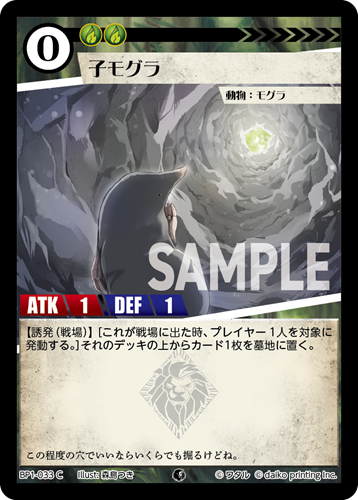 BP1-033 C フォイル 子モグラ