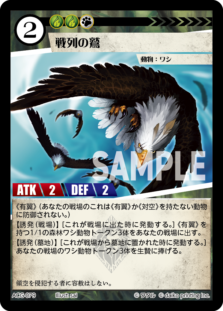 ACG-079 ラメ 戦列の鷲