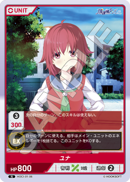 HOCI-01-06 N ユナ