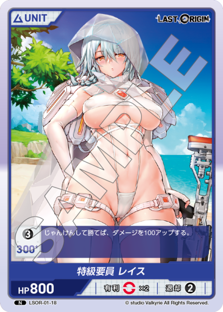 LSOR-01-18 N 特級要員 レイス