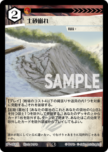 BP1-069 C フォイル 土砂崩れ