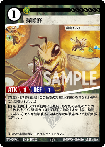 BP1-007 C 掃除蜂