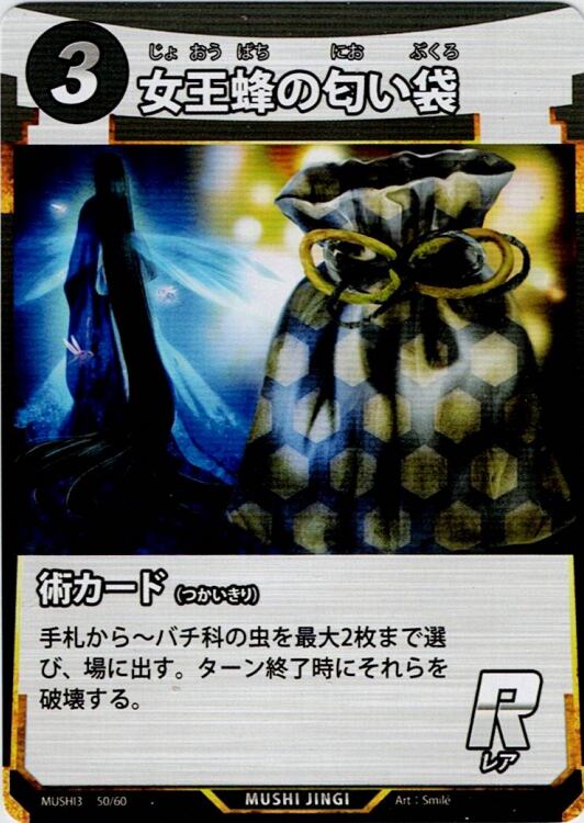 MUSHI3-50 女王蜂の匂い袋 R
