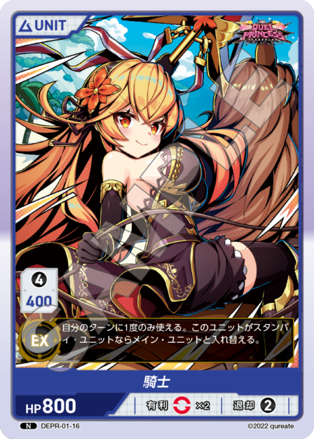 DEPR-01-16 N 騎士