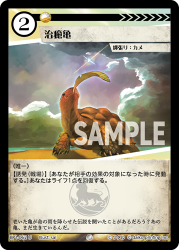 BP1-062 U 治癒亀