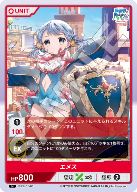 ISPP-01-05 エメス N
