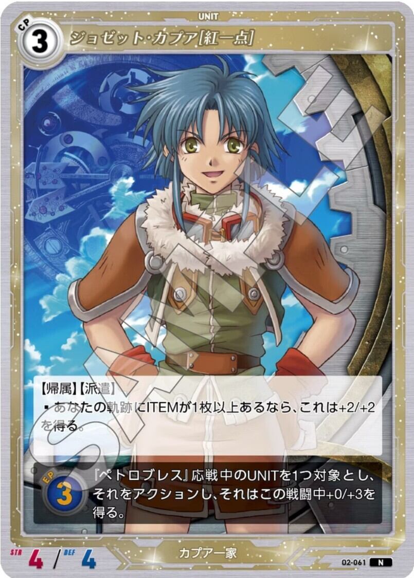 軌跡2-061 N ジョゼット・カプア［紅一点］