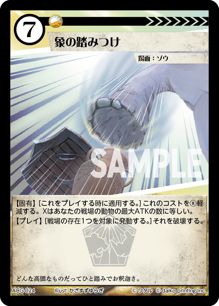 ACG-024 フォイル 象の踏みつけ