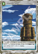 軌跡1-058 R 琥珀の塔［四輪の塔］
