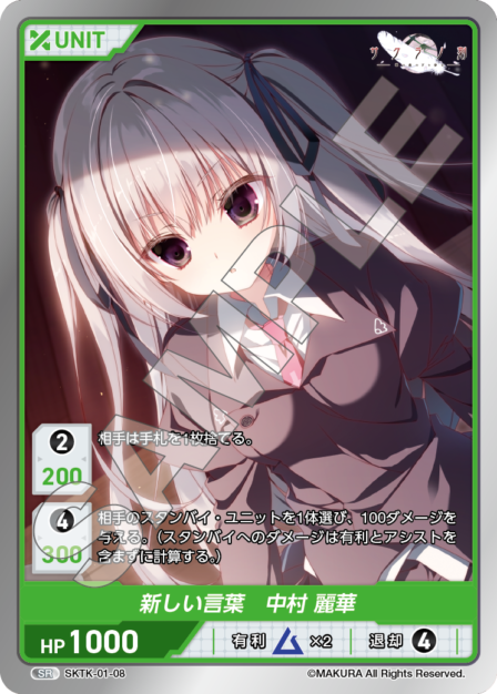 SKTK-01-08 SR　新しい言葉　中村麗華