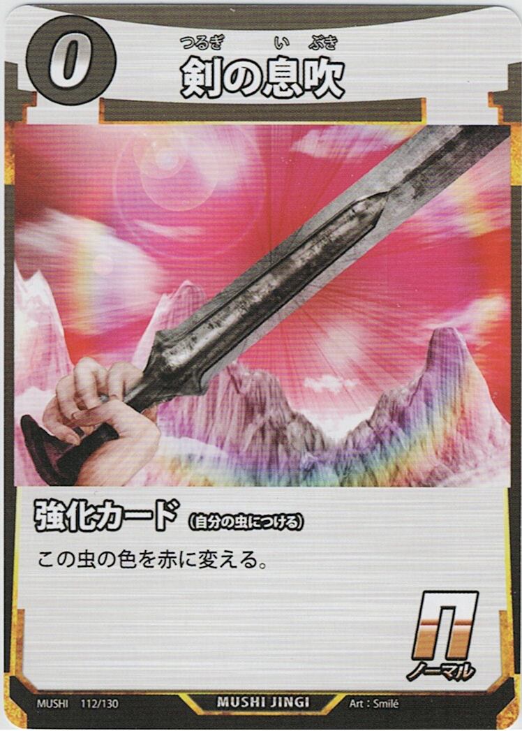 MUSHI1-112 剣の息吹 N