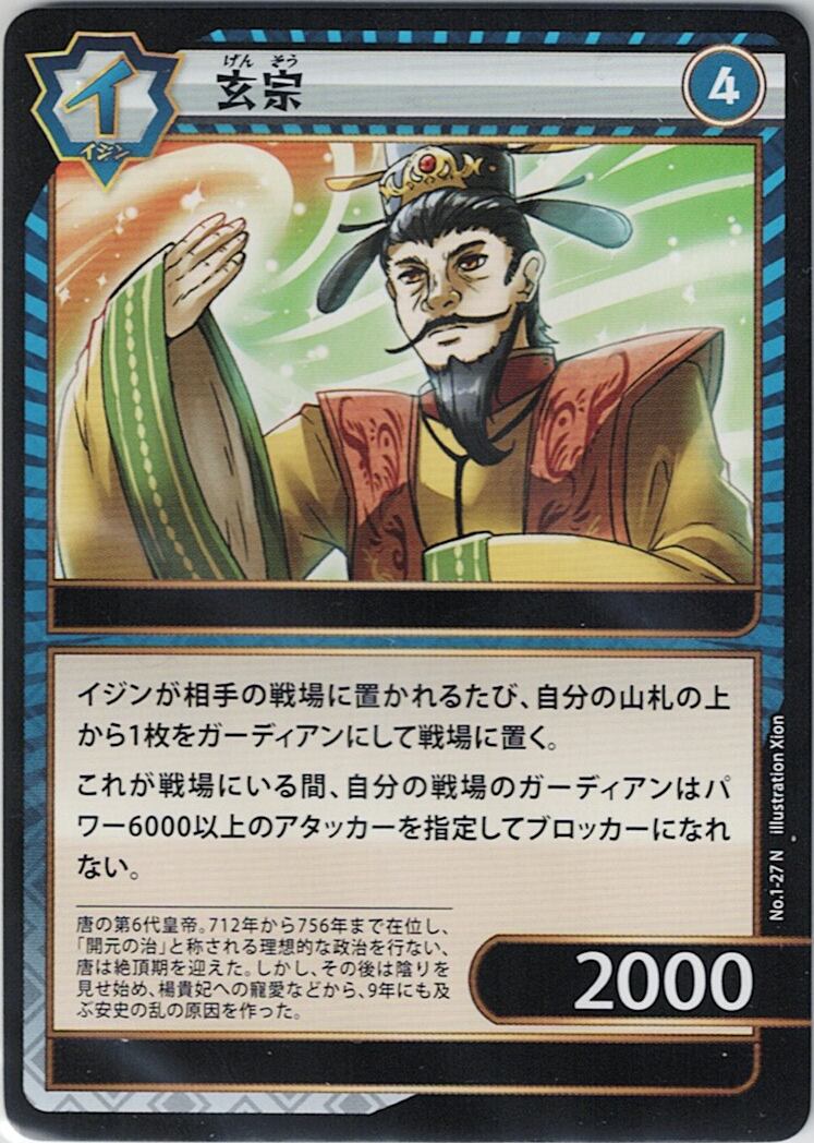 No.1-27 玄宗 N