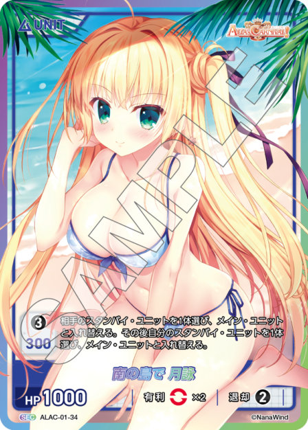 ALAC-01-34 SEC（Patner） 南の島で　月詠