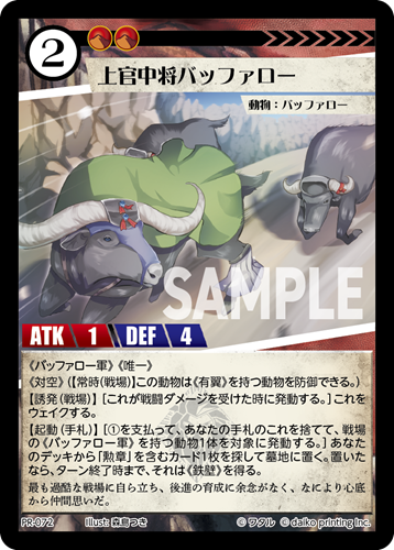 PR-072 上官中将バッファロー