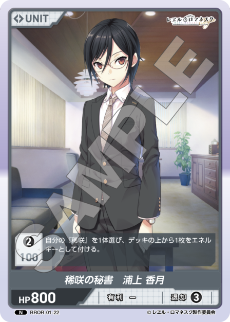 RROR-01-22 N 稀咲の秘書 浦上 香月