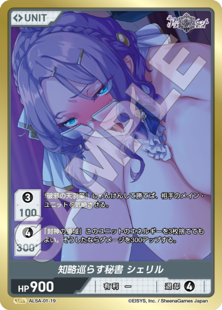 ALSA-01-19 UR 知略めぐらす秘書 シェリル