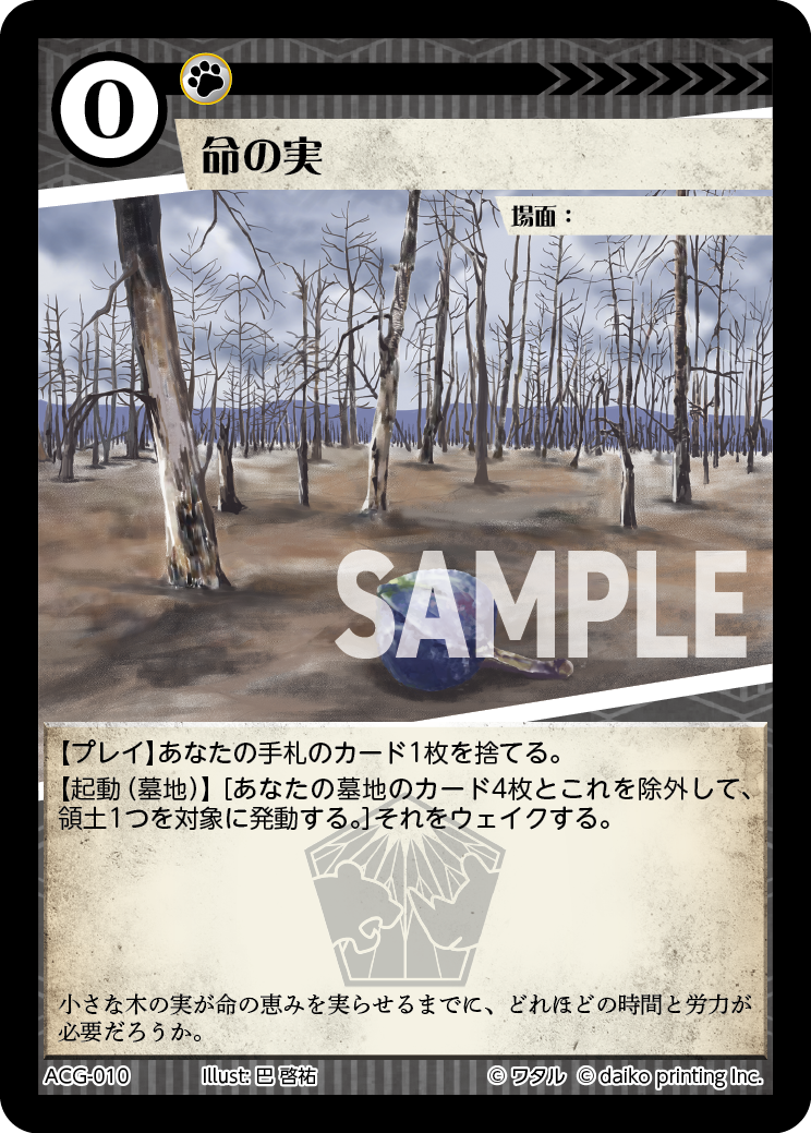 ACG-010 命の実