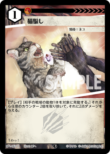 BP1-067 C 猫騙し