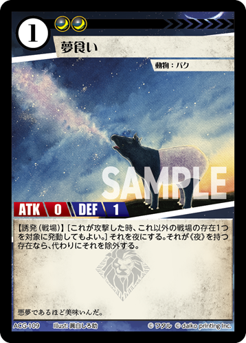 ACG-109 フォイル 夢食い
