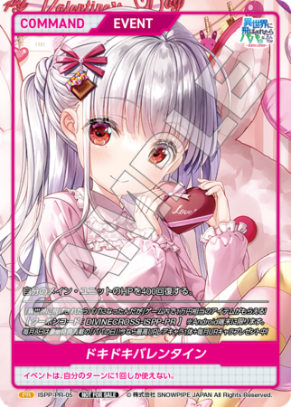 ISPP-PR-05 PR ドキドキバレンタイン