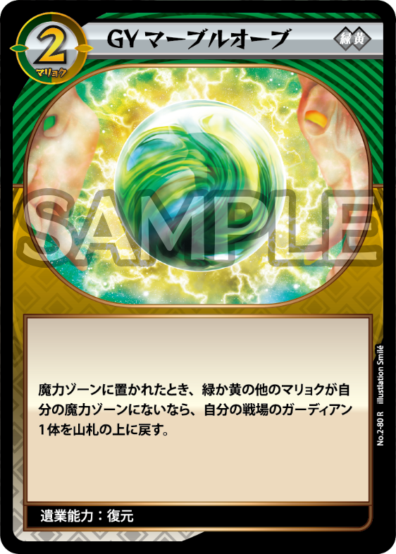 No.2-80 GYマーブルオーブ　R