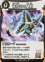 MUSHI4-51術招きの鱗粉N