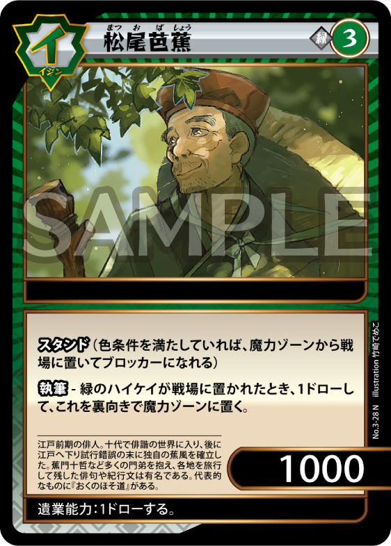 No.3-28 松尾芭蕉 N