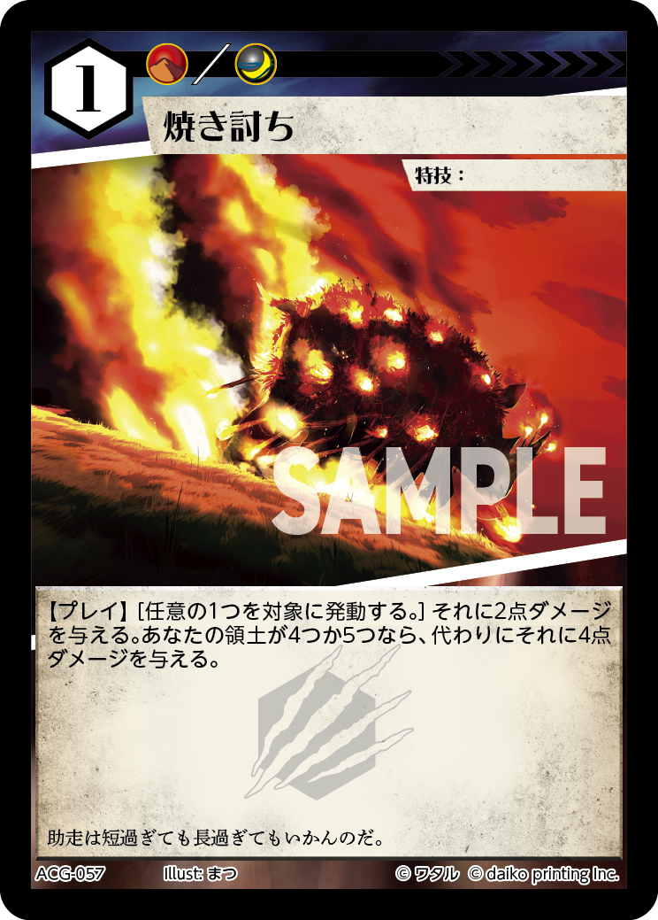 ACG-057 焼き討ち