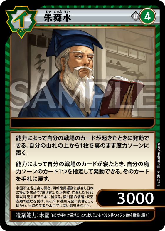 No.3-29 朱舜水 N