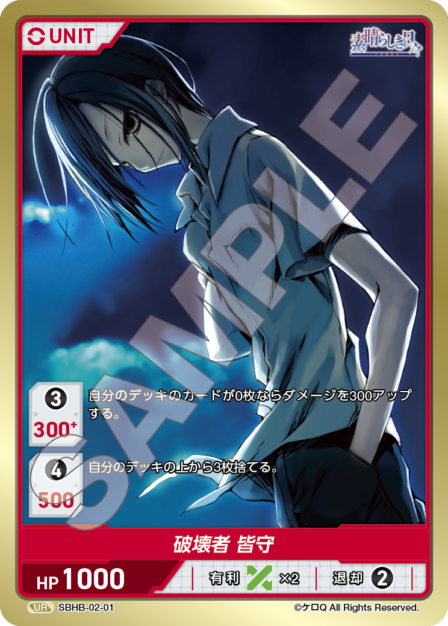 SBHB-02-01 UR 破壊者 皆守