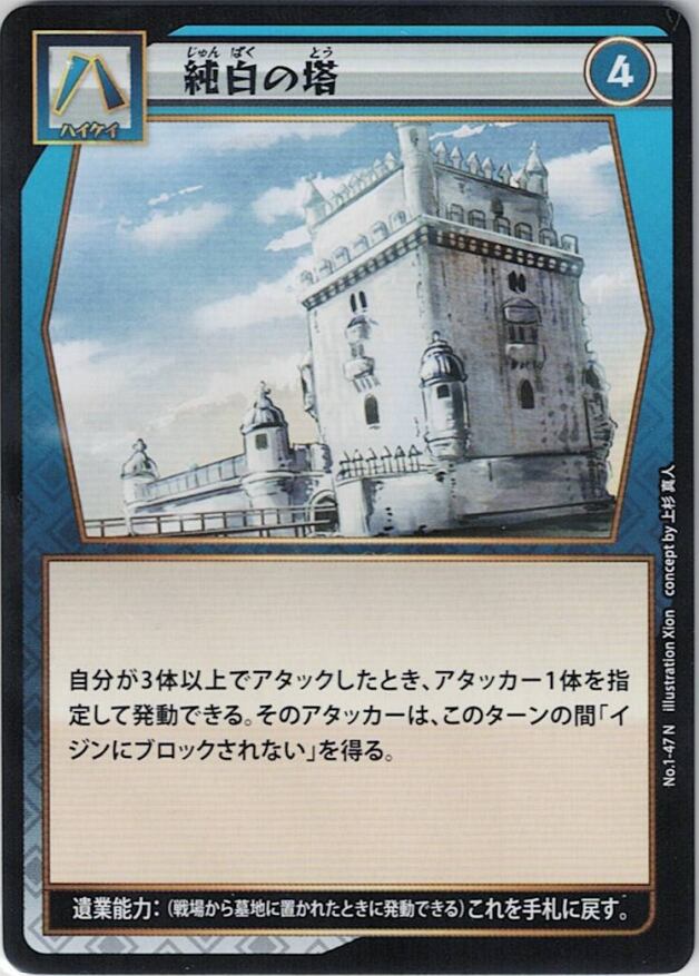 No.1-47 純白の塔 N