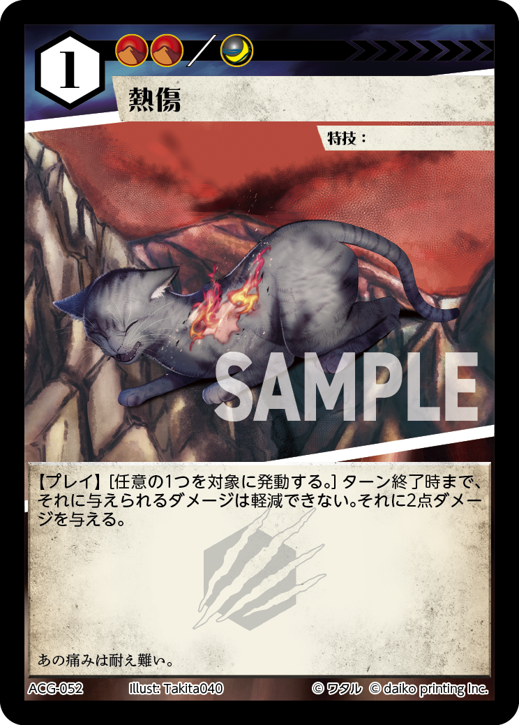 ACG-052 フォイル 熱傷