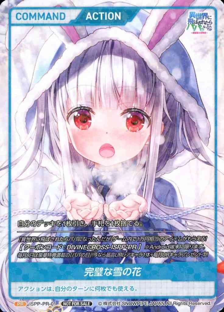 ISPP-PR-01 PR 完璧な雪の花