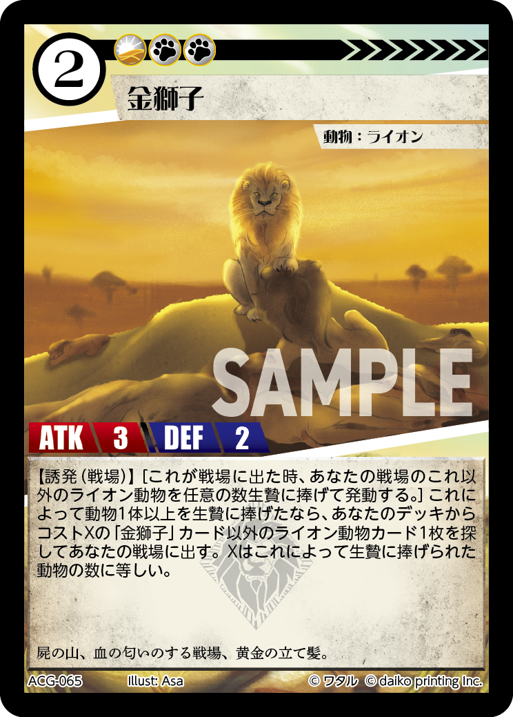 ACG-065 フォイル 金獅子