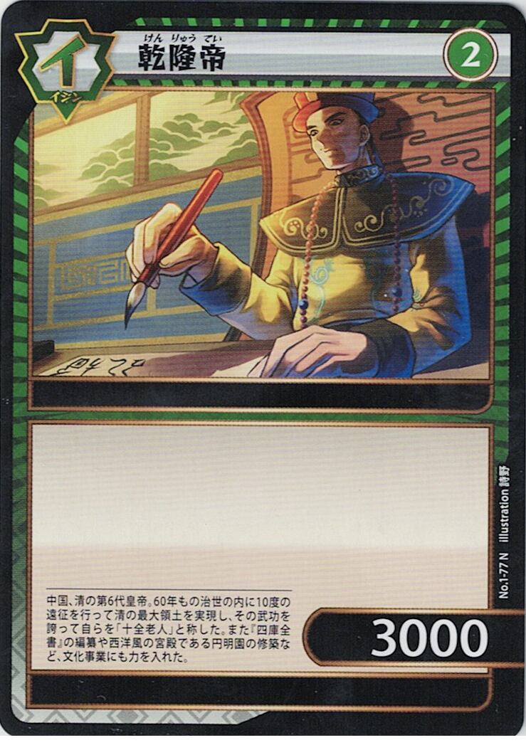 No.1-77 乾隆帝 N