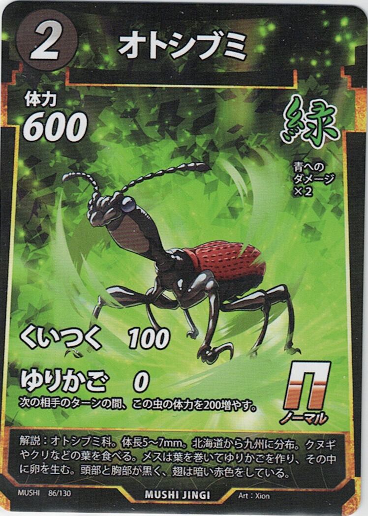 MUSHI1-86 オトシブミ N