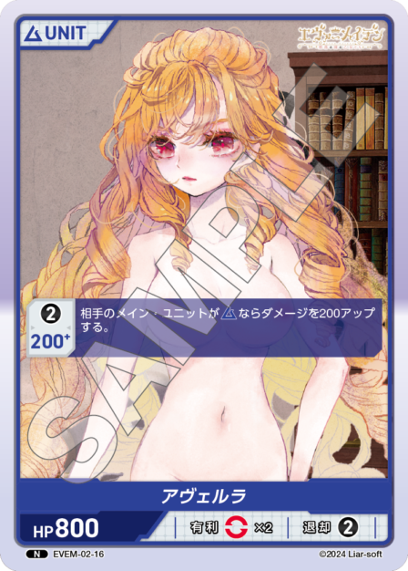 EVEM-02-16 アヴェルラ N