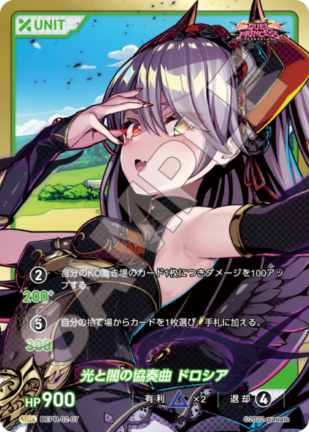 DEPR-02-07 UR 光と闇の協奏曲 ドロシア