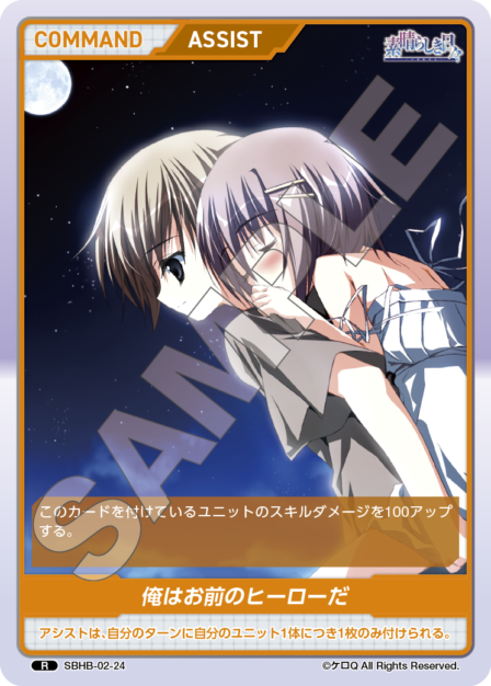 SBHB-02-24 R 俺はお前のヒーローだ