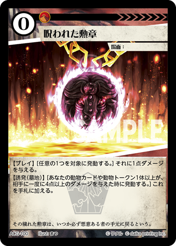 ACG-100 フォイル 呪われた勲章